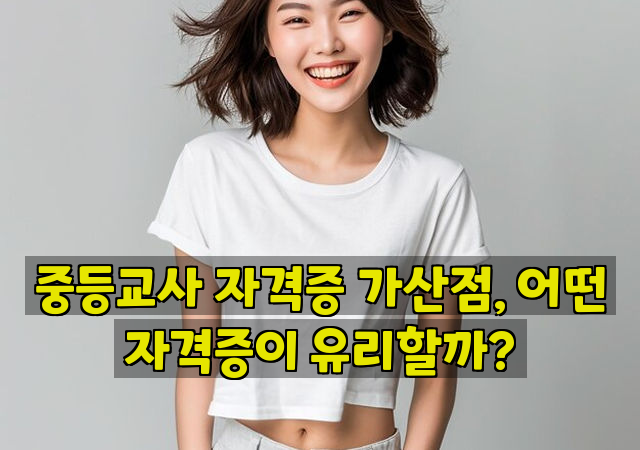 중등교사 자격증 가산점, 어떤 자격증이 유리할까?