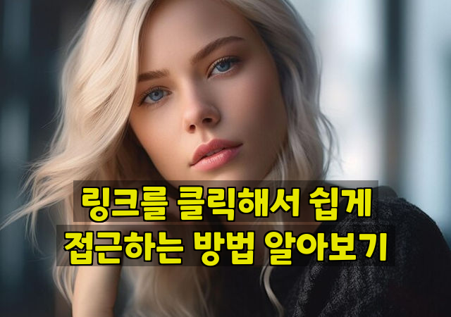 링크를 클릭해서 쉽게 접근하는 방법 알아보기