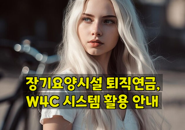 장기요양시설 퇴직연금, W4C 시스템 활용 안내